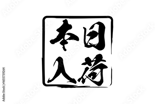 本日入荷 - 「本日入荷」の文字の、墨を使った落款をイメージしたセールPOP
