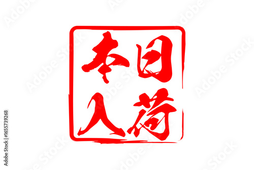 本日入荷 - 「本日入荷」の文字の、墨を使った落款をイメージしたセールPOP
