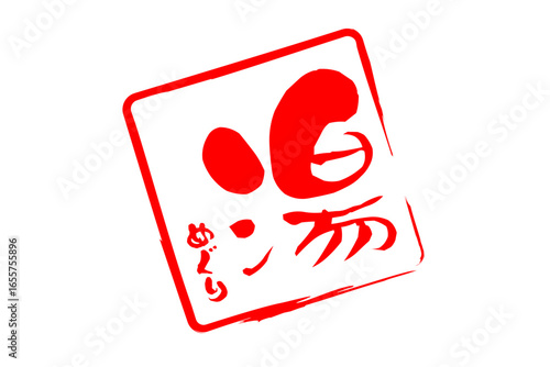 湯めぐり - 「湯めぐり」の文字の、墨を使った落款をイメージしたセールPOP
