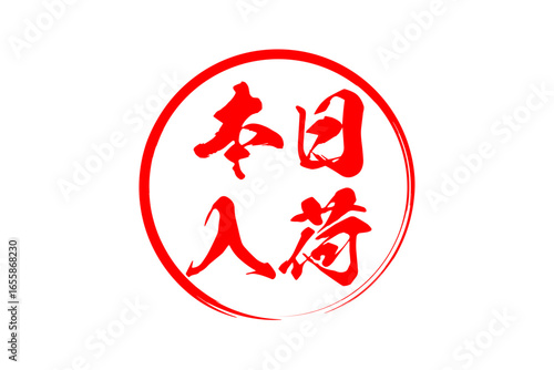 本日入荷 - 「本日入荷」の文字の、墨を使った落款をイメージしたセールPOP
