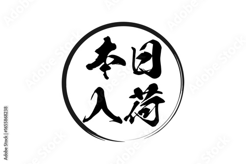 本日入荷 - 「本日入荷」の文字の、墨を使った落款をイメージしたセールPOP
