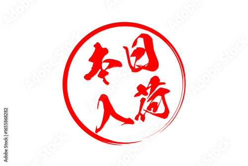 本日入荷 - 「本日入荷」の文字の、墨を使った落款をイメージしたセールPOP
