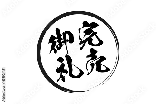 完売御礼 - 「完売御礼」の文字の、墨を使った落款をイメージしたセールPOP
