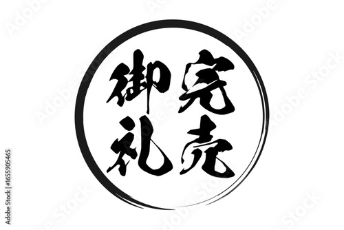 完売御礼 - 「完売御礼」の文字の、墨を使った落款をイメージしたセールPOP
