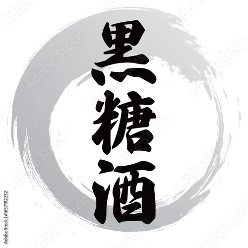 黒糖酒の筆文字