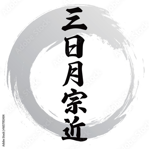 三日月宗近の筆文字