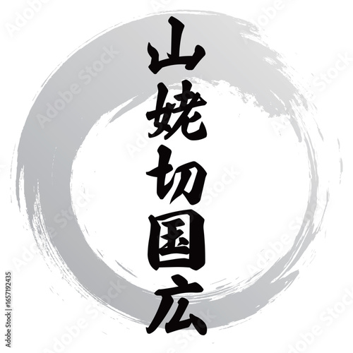 山姥切国広の筆文字