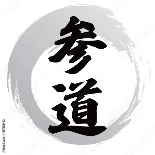 参道の筆文字