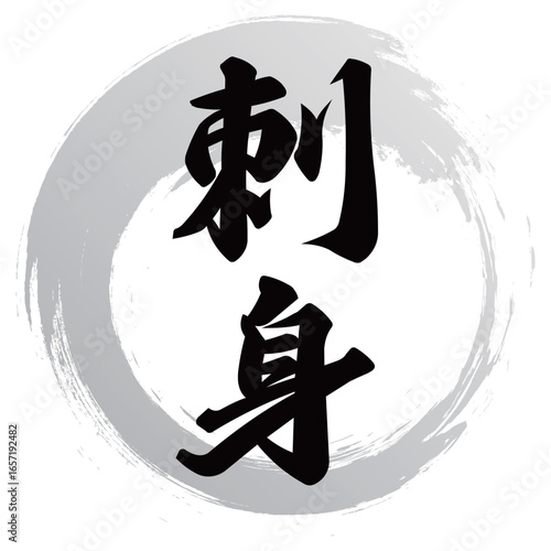 刺身の筆文字