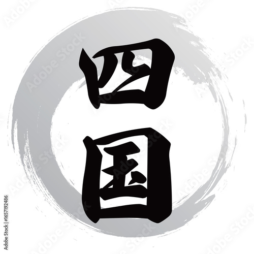 Papier peint 四国の筆文字