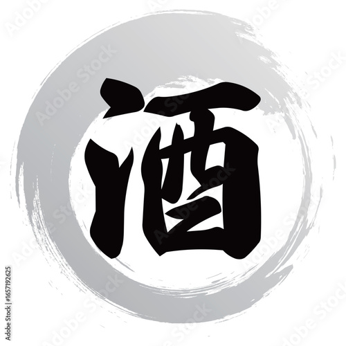 酒の筆文字