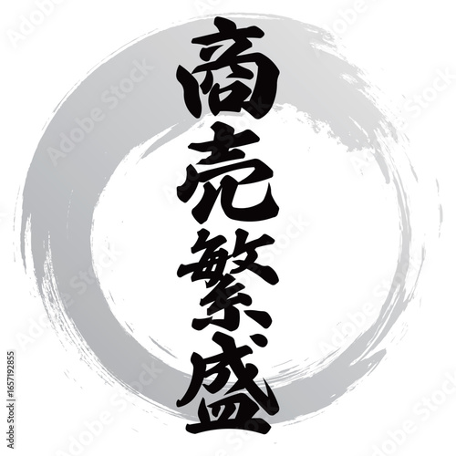商売繁盛の筆文字
