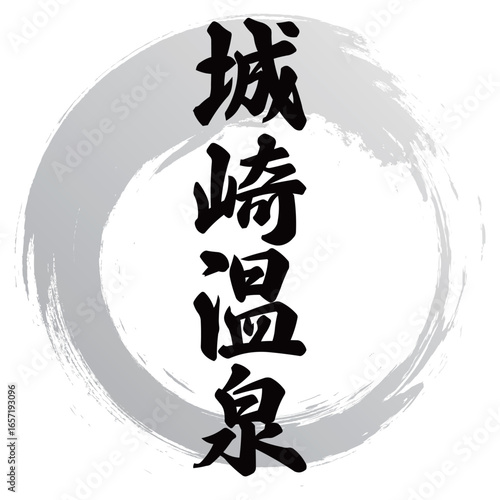 城崎温泉の筆文字