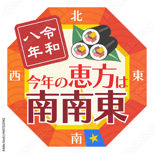 2026年(令和八年)　節分・恵方 南南東の方位磁針のバナーイラスト【年号はんこ】