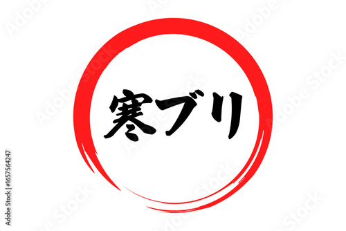 寒ブリ - 赤い円の中に、筆文字で書いた「寒ブリ」の文字、居酒屋や寿司屋、レストランのメニュー、お品書き、POPのイメージ
