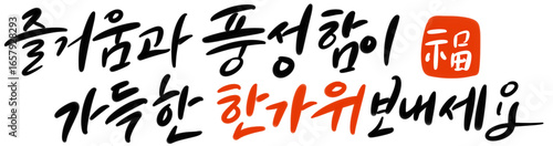 풍성한 한가위 손글씨 캘리그라피 