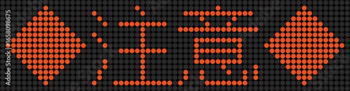 電光掲示板の注意