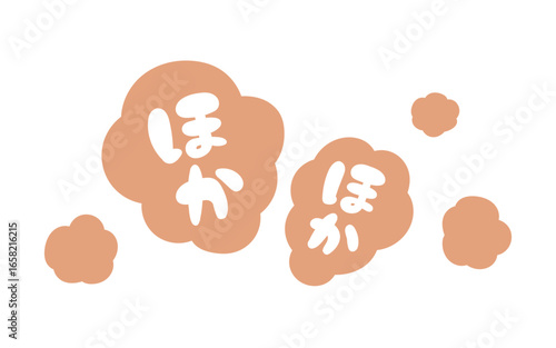 ほかほかぽかぽかの手描き風文字で暖かさを表現したかわいいイラスト