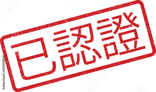 Red rectangular stamp with Japanese characters meaning approved