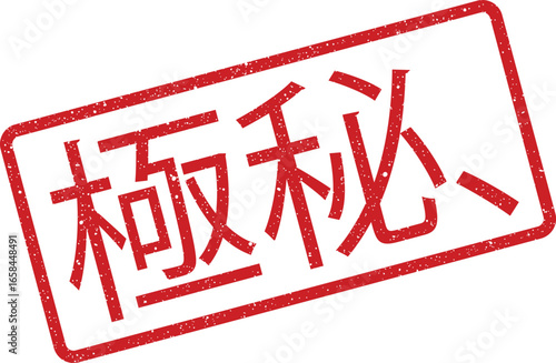 Red stamp with Japanese characters indicating secrecy or confidentiality