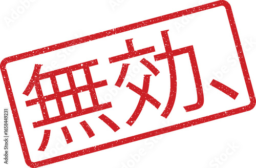 Red stamp with Japanese text indicating invalidity or nullification