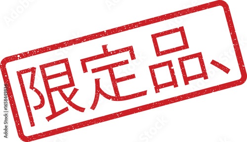 Red stamp with Japanese text indicating limited edition items