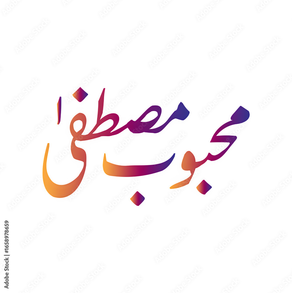 Obraz premium Mahboob e Mustafa, Mahboob e Mustafa calligraphy, Mahboob e Mustafa Urdu, Mahboob e Mustafa Islamic art, Mahboob e Mustafa PNG, Mahboob e Mustafa transparent, Mahboob e Mustafa design, Mahboob e Musta
