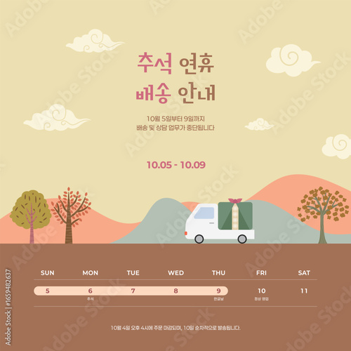 한국 명절 추석 배송 안내 공지 템플릿
