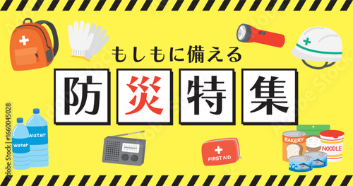 防災特集　イラスト　バナー　フレーム