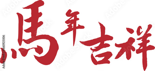 Chinese new year of snake 2026 character.