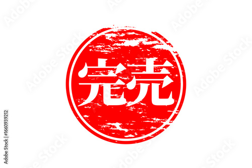 完売 - 「完売」の文字の、墨を使った落款をイメージしたセールPOP
