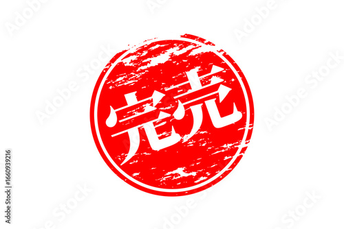 完売 - 「完売」の文字の、墨を使った落款をイメージしたセールPOP
