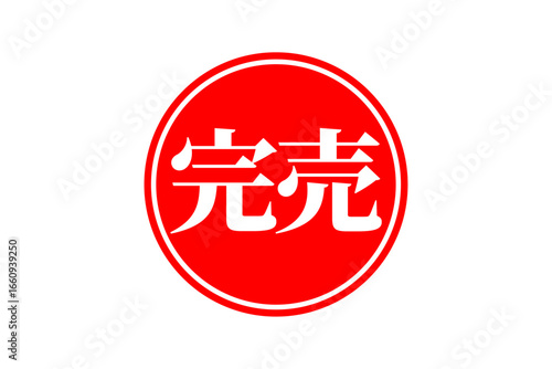 完売 - 「完売」の文字の、墨を使った落款をイメージしたセールPOP
