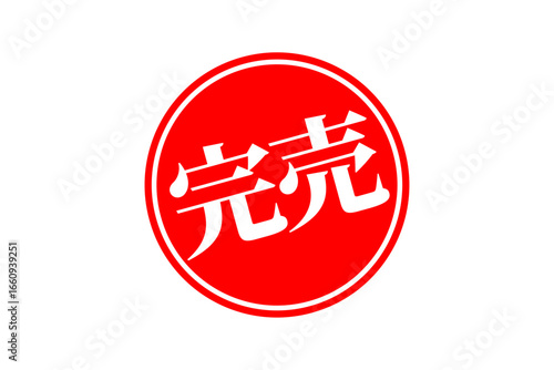 完売 - 「完売」の文字の、墨を使った落款をイメージしたセールPOP
