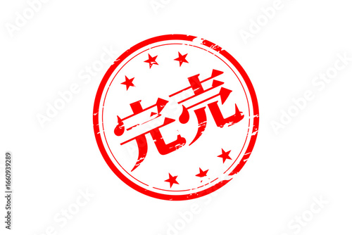 完売 - 「完売」の文字の、墨を使った落款をイメージしたセールPOP
