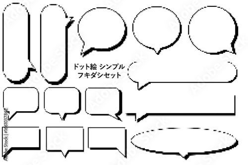 ドット絵シンプルフキダシセット　コメント・漫画風・セリフ・メッセージ等