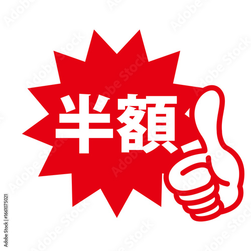 半額の文字のPOPイラスト