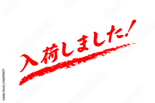 入荷しました！ - 「入荷しました！」の文字の、よく目立つセールPOP

