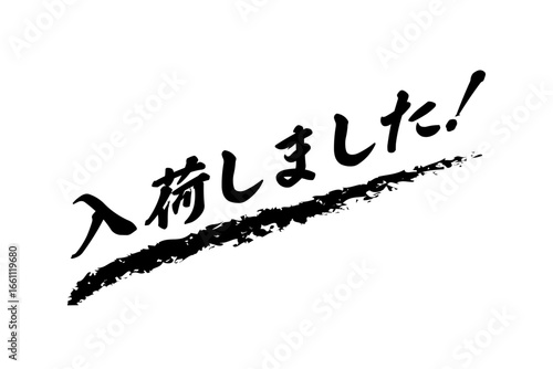 入荷しました！ - 「入荷しました！」の文字の、よく目立つセールPOP
