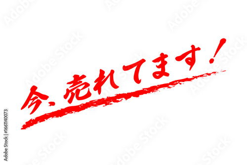 今、売れてます！ - 「今、売れてます！」の文字のセールスPOP
