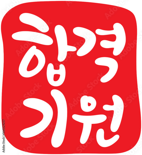 합격기원
