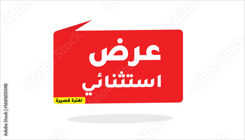 EXCEPTIONAL OFFER – LIMITED TIME IN ARABIC