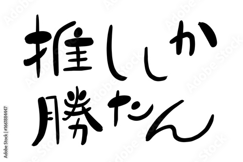 推ししか勝たん