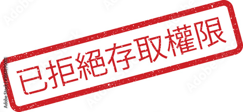 Chinese stamp with rectangular border displaying restriction text with grunge effect illustration