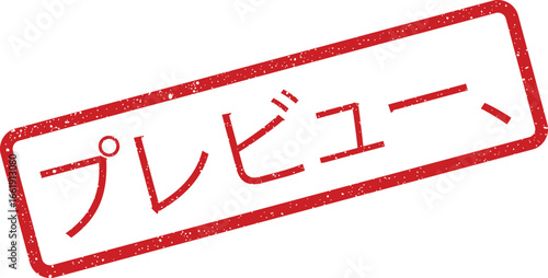 Distressed preview rubber stamp illustration in Japanese calligraphy, rectangular design element with texture