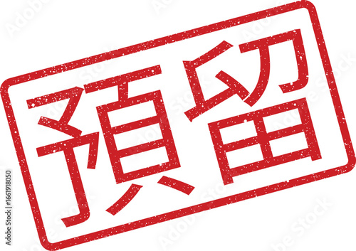 Distressed rectangular rubber stamp illustration with the Japanese phrase Azukari, useful for document and business visuals