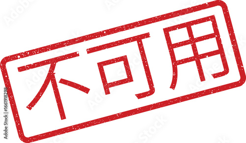 Distressed rectangular rubber stamp with Chinese characters, message of unavailability or noncompliance