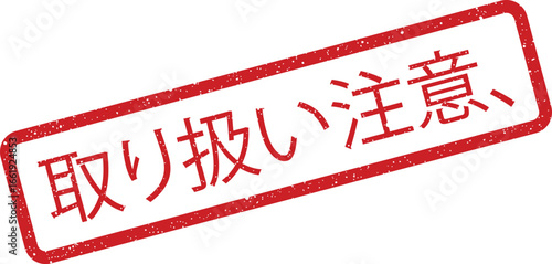 Distressed rectangular stamp with Japanese text Handle with Care, warning message icon