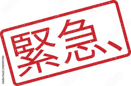 Distressed red stamp with Japanese text for emergency, grunge design element isolated