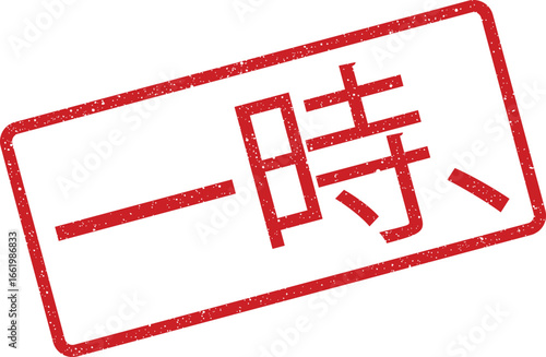 Grunge rectangular rubber stamp illustration with Japanese text for momentary, temporary or short time